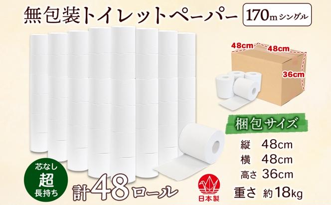 無包装 芯なしトイレットペーパー シングル 170m 48ロール 紙 3倍巻き ペーパー 日用品 消耗品 再生紙 無香料 備蓄 まとめ買い 防災 JIS規格 送料無料 川一製紙 岐阜県 美濃市 ※配送不可地域：北海道・沖縄県・離島