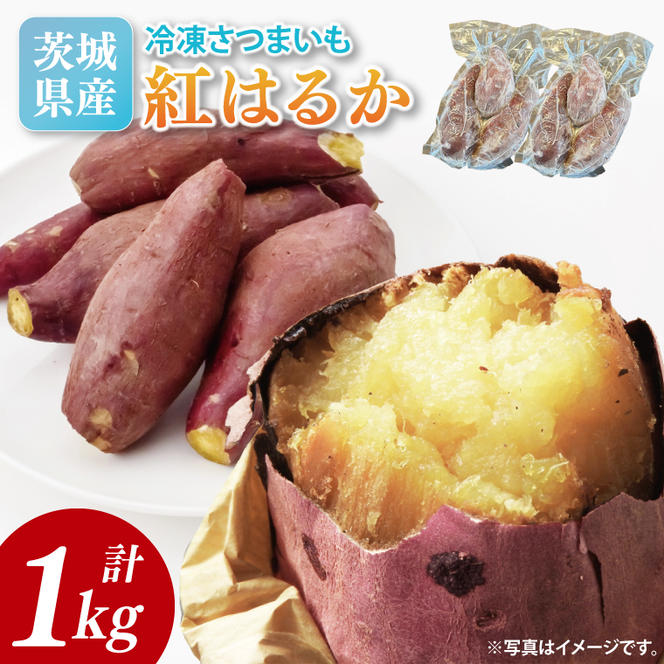 【2026年2月より順次発送】冷凍焼き芋 約1kg（紅はるか）｜焼き芋 やきいも 焼きいも さつまいも 紅はるか サツマイモ 先行予約 予約 茨城県 取手市（AS008）
