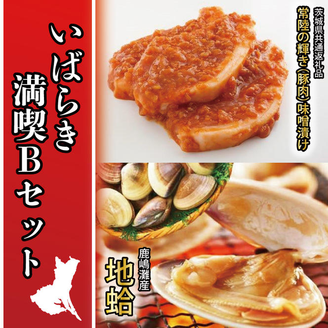 いばらき満喫Bセット 「鹿島灘産 はまぐり」＋「【茨城県共通返礼品】常陸の輝き (豚肉) 味噌漬け」【蛤 ハマグリ 三元豚 豚 ぶた ブタ セット バーベキュー BBQ 贈答用 ギフト 鹿嶋市 茨城】(KBL-21)