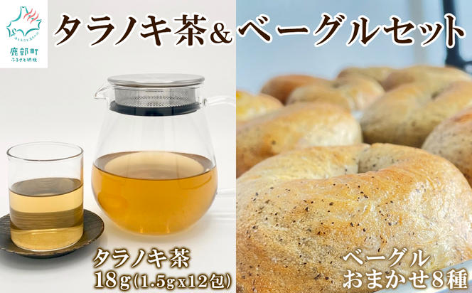 ベーグル 8個＆タラノキ茶18g (1.5g x 12包) セット おうち時間 朝ごはん