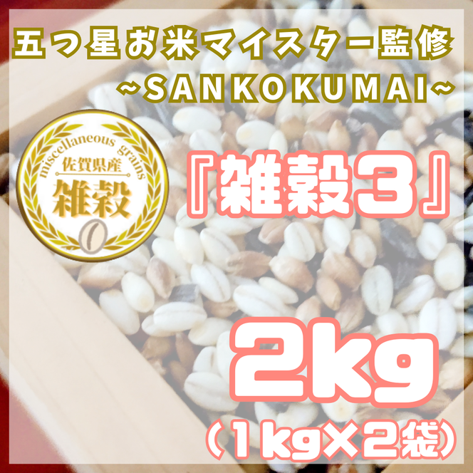CIB20_雑穀３　１kg×２袋（２kg）