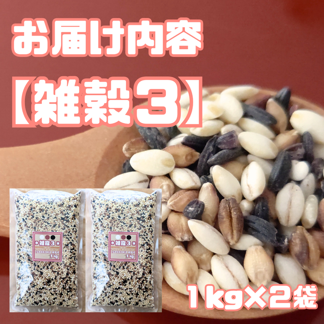 CIB20_雑穀３　１kg×２袋（２kg）