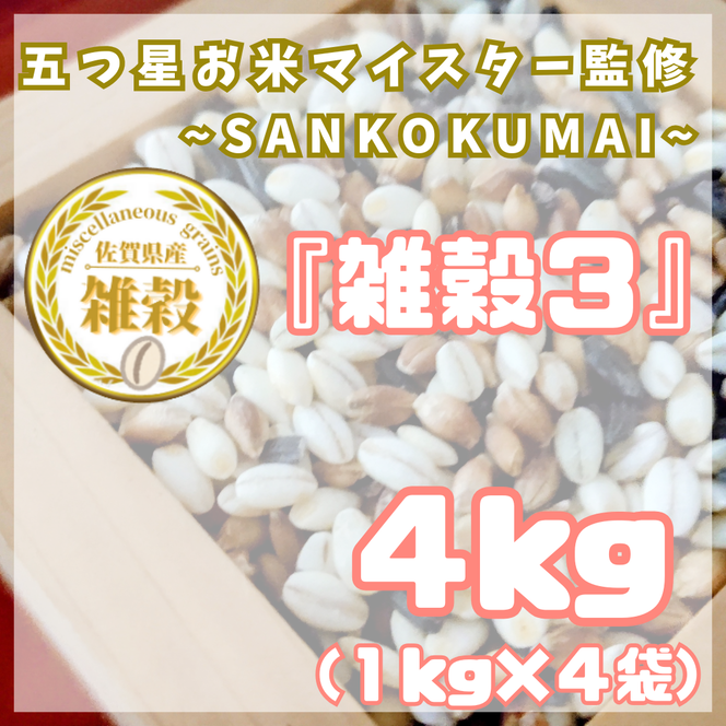 CIB21_雑穀３　１kg×４袋（４kg）