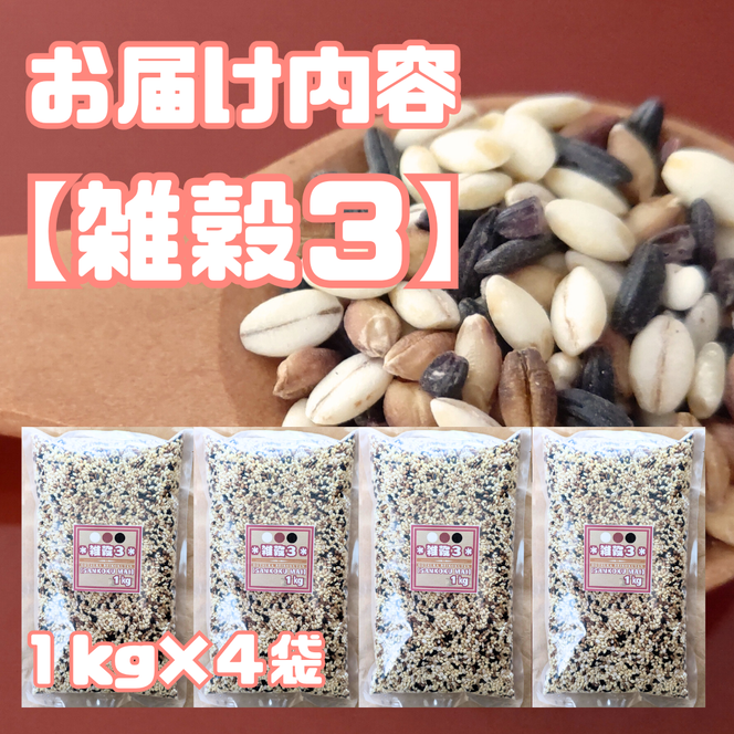 CIB21_雑穀３　１kg×４袋（４kg）