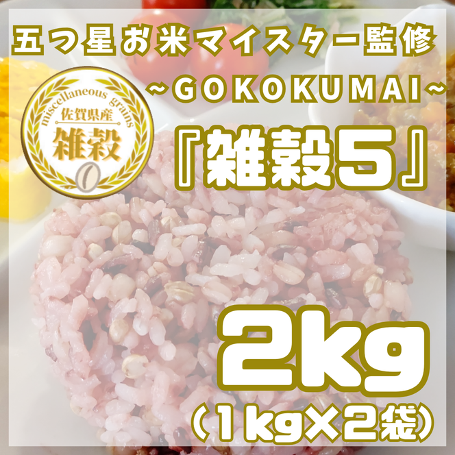 	CIB22_雑穀５　１kg×２袋（２kg）