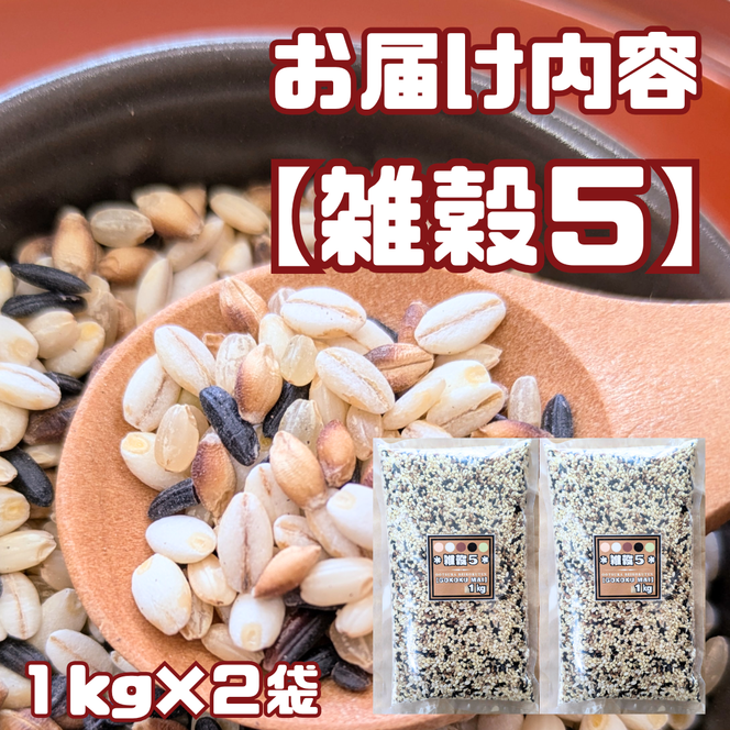 	CIB22_雑穀５　１kg×２袋（２kg）