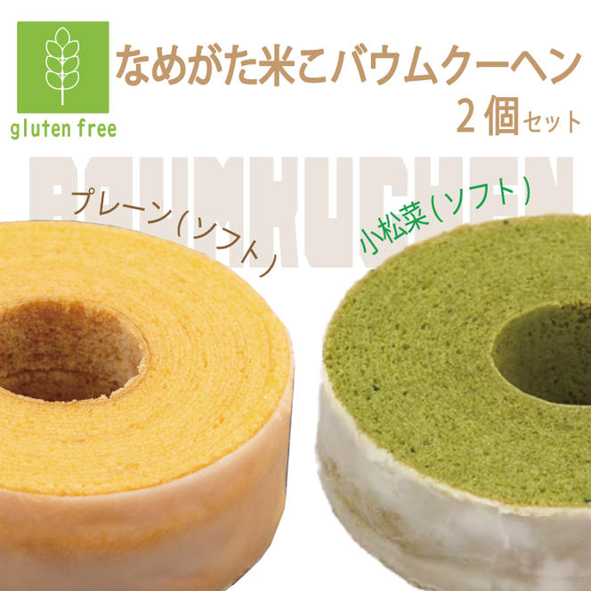 ★グルテンフリー★なめがた米こバウムクーヘン ソフト＆小松菜 2個セット｜お菓子 ケーキ バウムクーヘン 小松菜 卵 洋菓子 グルテンフリー 米粉 茨城県 行方市(GK-28)