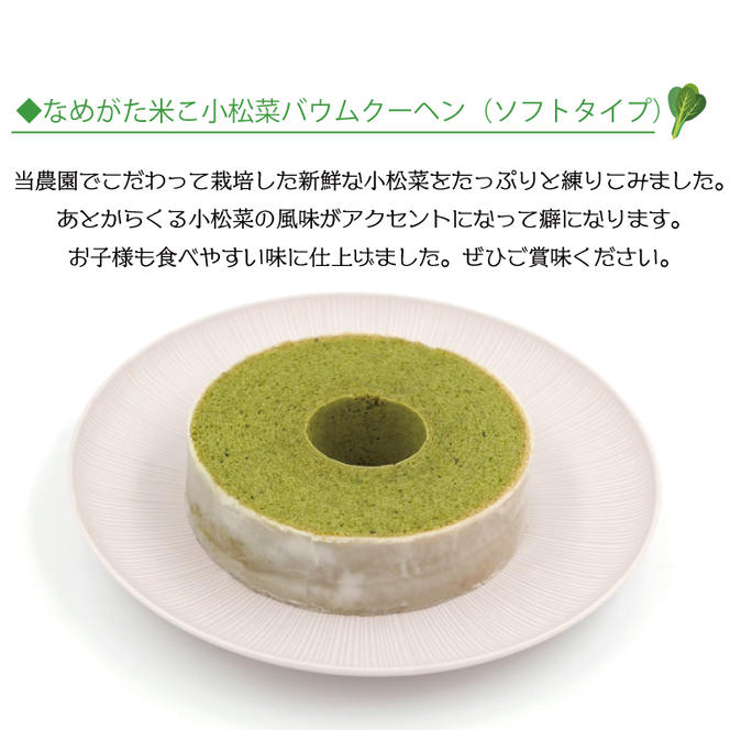 ★グルテンフリー★なめがた米こバウムクーヘン ソフト＆小松菜 2個セット｜お菓子 ケーキ バウムクーヘン 小松菜 卵 洋菓子 グルテンフリー 米粉 茨城県 行方市(GK-28)