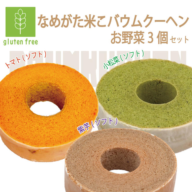 ★グルテンフリー★なめがた米こバウムクーヘン 小松菜＆トマト＆紫芋 お野菜3個セット｜お菓子 ケーキ バウムクーヘン 小松菜 トマト 紫芋 卵 洋菓子 グルテンフリー 米粉 茨城県 行方市(GK-31)