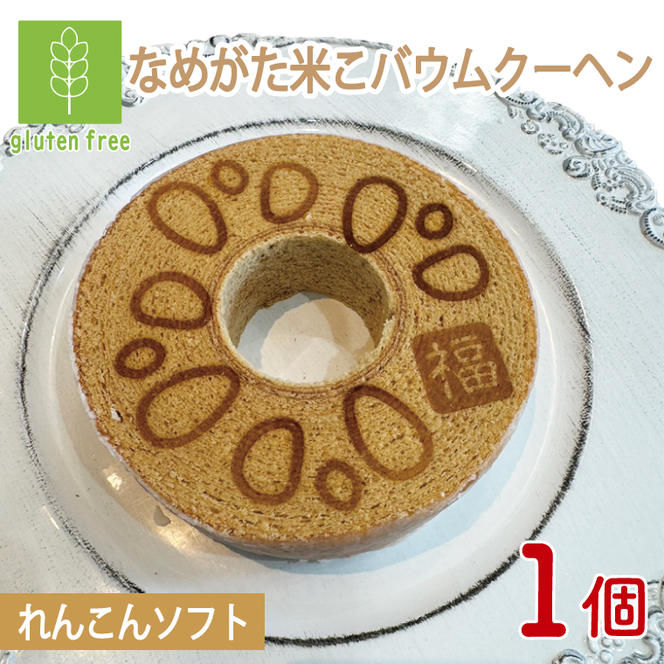 ★グルテンフリー★なめがた米こバウムクーヘン れんこんバウムクーヘン 1個｜れんこん レンコン お菓子 ケーキ バウムクーヘン 卵 洋菓子 グルテンフリー 米粉 茨城県 行方市(GK-15)