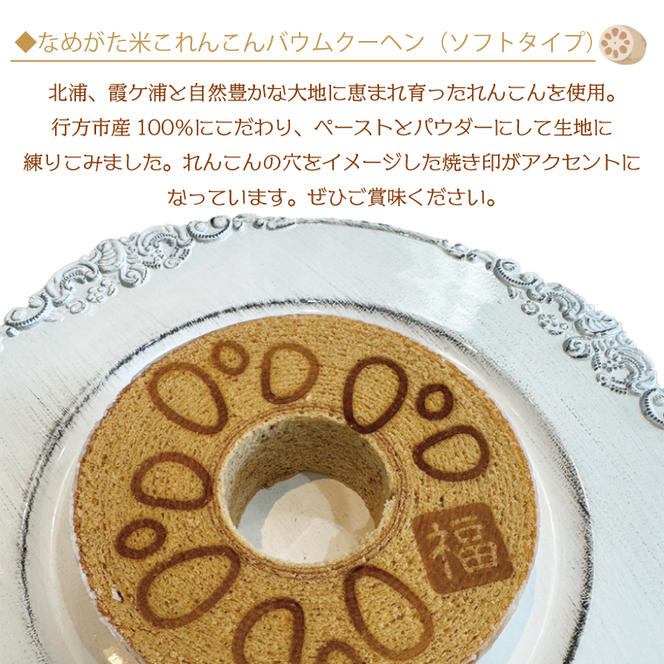 ★グルテンフリー★なめがた米こバウムクーヘン れんこんバウムクーヘン 1個｜れんこん レンコン お菓子 ケーキ バウムクーヘン 卵 洋菓子 グルテンフリー 米粉 茨城県 行方市(GK-15)
