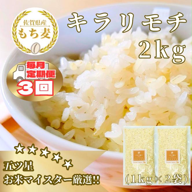 CIB27_【３回定期便】キラリモチ２ｋｇ もち麦 キラリ もち麦ごはん