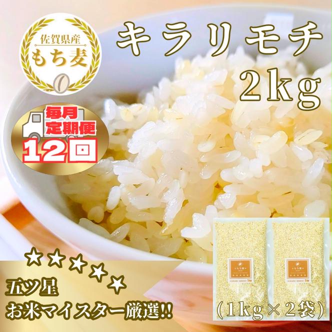 CIB29_【１２回定期便】キラリモチ２ｋｇ もち麦 キラリ もち麦ごはん