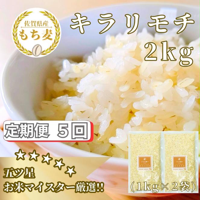 CIB30_【５回定期便】キラリモチ２ｋｇ もち麦 キラリ もち麦ごはん