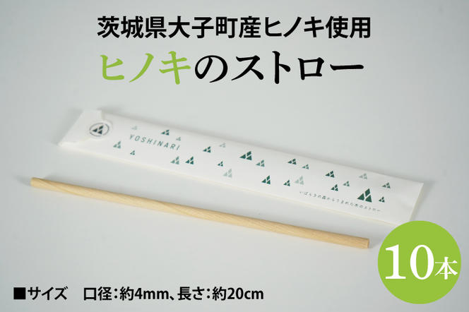 ヒノキのストロー「20cm」10本セット｜茨城県産 大子町 ひのき 木 ストロー ヒノキ 10本セット 20cm(BH014)