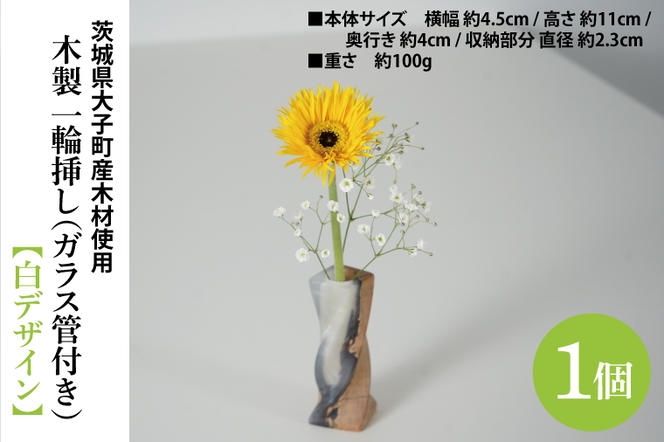 木製 一輪挿し（ガラス管付き）【白デザイン】 ｜茨城県産 大子町 花瓶 フラワーベース インテリア 一輪挿し ハンドメイド作品 レジン 白 木材(BH017)