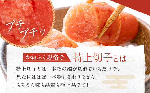 かねふく 明太子 定期便 訳あり 特上 切れ子 1kg ＜9ヶ月連続お届け＞ 計 9kg 茨城 大洗 めんたいパーク わけあり めんたいこ 冷凍