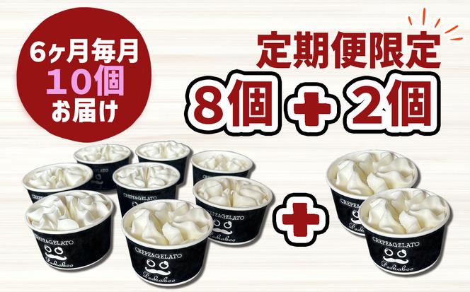 ＜ 6ヶ月 定期便 ＞ 北海道産 生乳100％ みるく の 花冠 ソフト クリーム 10個 アイス アイスクリーム ソフトクリーム ミルク 冷凍 北海道 新ひだか町