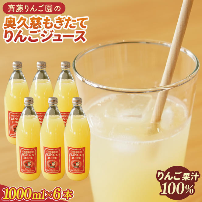 斉藤りんご園の奥久慈りんごジュース（ストレート）1000ml×6 本セット（化粧箱入り｜茨城県 大子町 林檎 果汁 100％ 無添加 フルーツ 旬 果物 子ども(CG012)