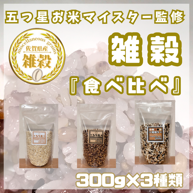 CIB25_３種類の雑穀バラエティーセットA（キラリモチ・ダイシモチ・雑穀５）各３００ｇ×３袋