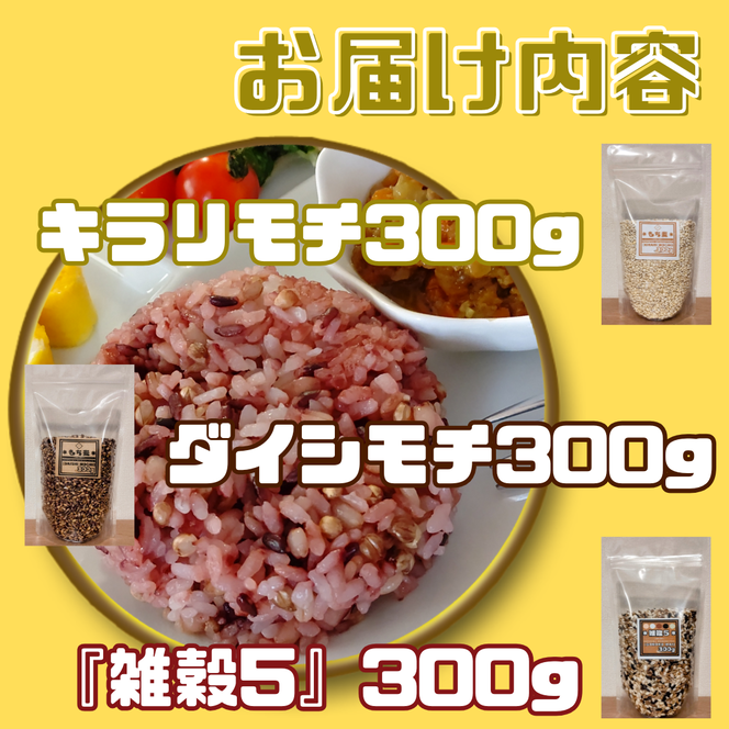 CIB25_３種類の雑穀バラエティーセットA（キラリモチ・ダイシモチ・雑穀５）各３００ｇ×３袋