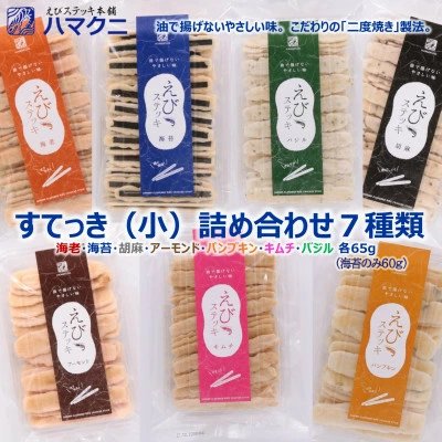 すてっき  小袋詰め合わせ えびステッキ本舗ハマクニ 家庭用 磯の香りを詰め込んだえびせんべい