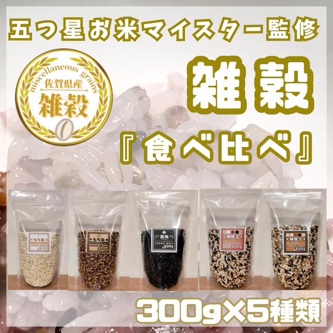 CIB26_５種類の雑穀バラエティーセットB（キラリモチ・ダイシモチ・黒米・雑穀３・雑穀５）各３００ｇ×５袋