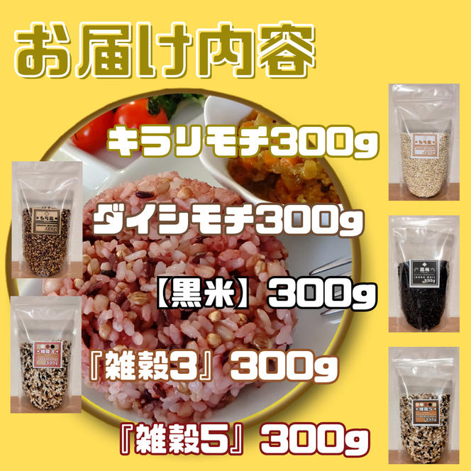 CIB26_５種類の雑穀バラエティーセットB（キラリモチ・ダイシモチ・黒米・雑穀３・雑穀５）各３００ｇ×５袋