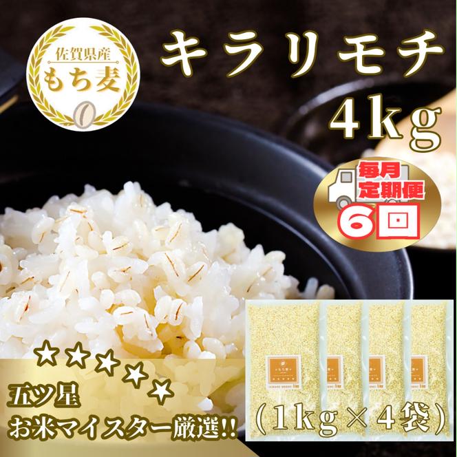 CIB33_【６回定期便】キラリモチ４ｋｇ もち麦 キラリ もち麦ごはん