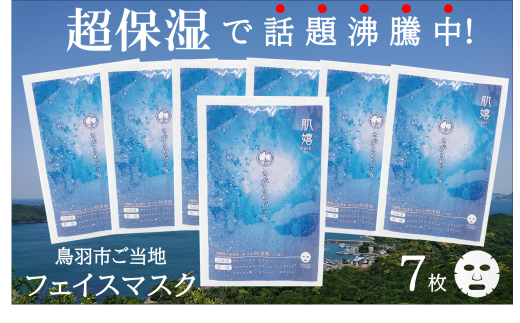 10-84超保湿スキンケア「さがらめパック（肌嬉フェイスマスクSR）7枚入」 冬の肌ケア対策に