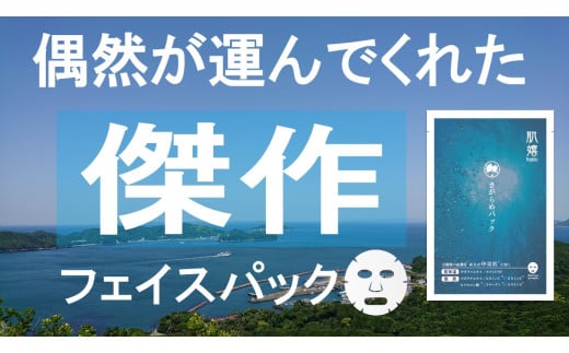 10-84超保湿スキンケア「さがらめパック（肌嬉フェイスマスクSR）7枚入」 冬の肌ケア対策に