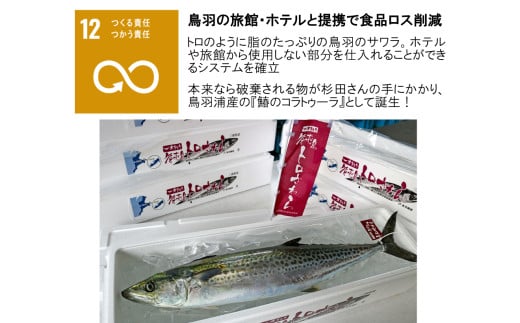 27-06鳥羽浦産　鰆のコラトゥーラ　6本入り