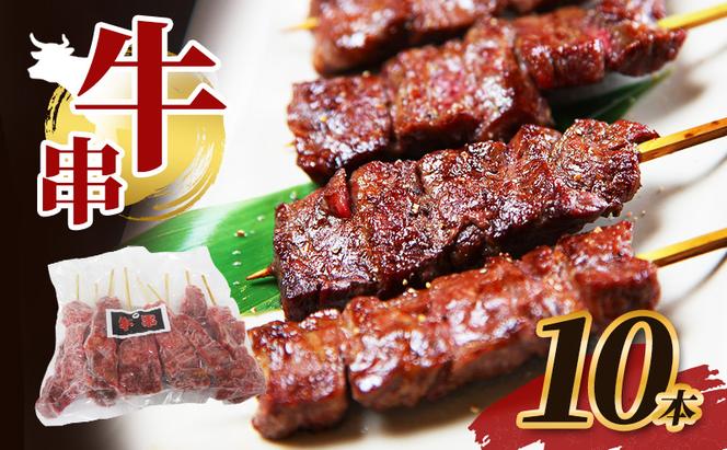 牛串 10本 牛肉 肉 焼肉 焼き肉 バーベキュー 冷凍 福井県 若狭町
