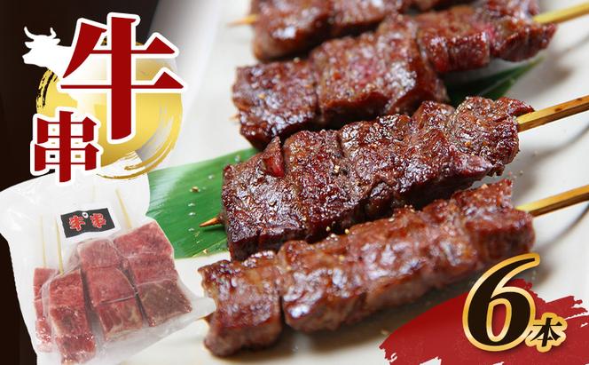 牛串 6本 牛肉 肉 焼肉 焼き肉 バーベキュー 冷凍 福井県 若狭町