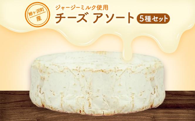 鰺ヶ沢町産 ジャージーミルク使用 自家製 チーズ アソートパック 【 加工食品 乳製品 】