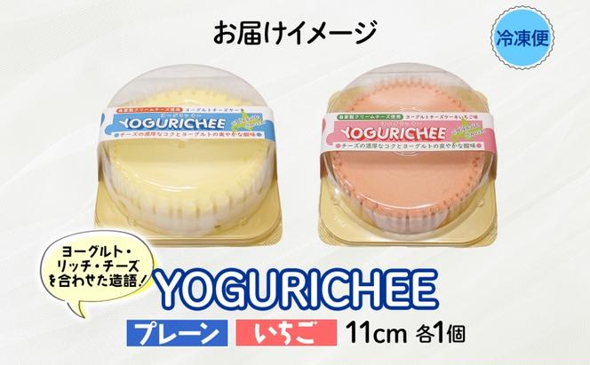 ヨーグルトチーズケーキ YOGURICHEE2種セット ヨーグリッチー プレーン いちご 自家製クリームチーズ使用 サワークリーム ヨーグルト チーズケーキ いちごソース スイーツ 北海道 滝川市