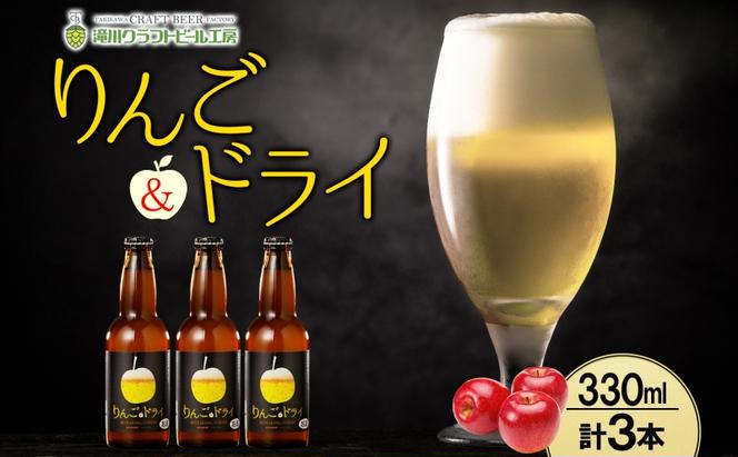 滝川クラフトビール りんご&ドライ 3本 空知地ビール 地ビール クラフトビール バーベキュー BBQ ご当地ビール 晩酌 宅飲み 家飲み アウトドア キャンプ 冷蔵 送料無料 北海道 滝川市