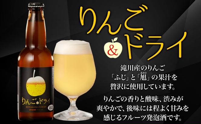 滝川クラフトビール りんご&ドライ 3本 空知地ビール 地ビール クラフトビール バーベキュー BBQ ご当地ビール 晩酌 宅飲み 家飲み アウトドア キャンプ 冷蔵 送料無料 北海道 滝川市