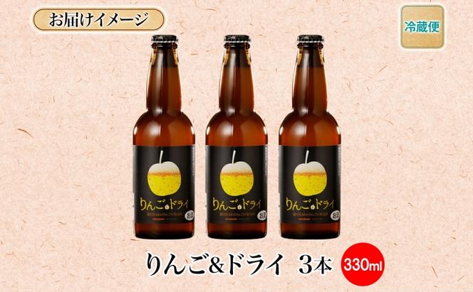 滝川クラフトビール りんご&ドライ 3本 空知地ビール 地ビール クラフトビール バーベキュー BBQ ご当地ビール 晩酌 宅飲み 家飲み アウトドア キャンプ 冷蔵 送料無料 北海道 滝川市