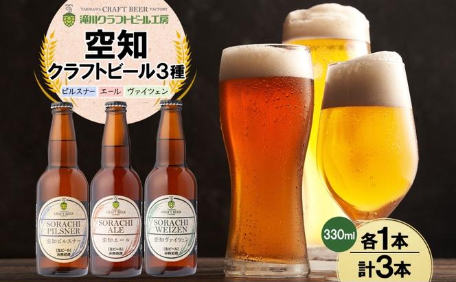 滝川クラフトビール 空知地ビール 3種セット 3本 ビール 地ビール クラフトビール バーベキュー 飲み比べ 晩酌 宅飲み 家飲み アウトドア キャンプ 冷蔵 詰め合わせ 送料無料 北海道 滝川市