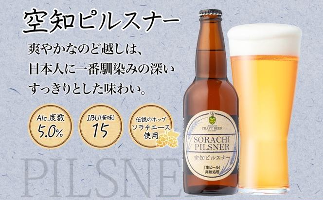 滝川クラフトビール 空知ピルスナー 6本 空知地ビール 地ビール クラフトビール バーベキュー BBQ ご当地ビール 飲み比べ 晩酌 宅飲み アウトドア キャンプ 冷蔵 送料無料 北海道 滝川市