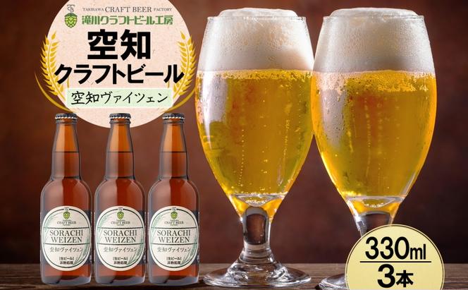 滝川クラフトビール 空知ヴァイツェン 3本 空知地ビール 地ビール クラフトビール バーベキュー BBQ ご当地ビール 飲み比べ 晩酌 宅飲み アウトドア キャンプ 冷蔵 送料無料 北海道 滝川市