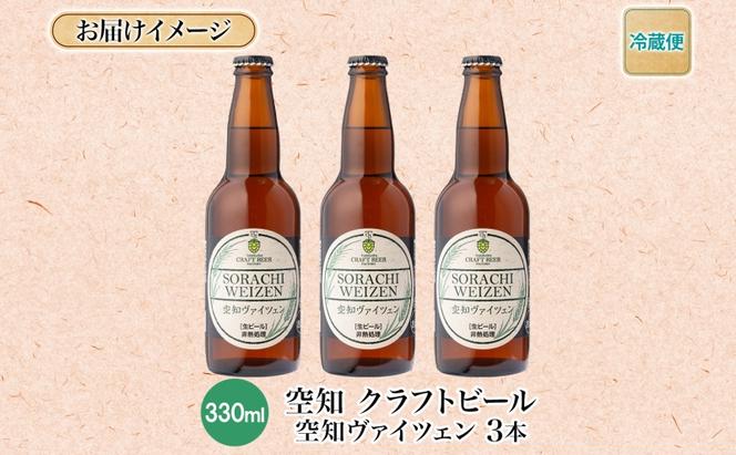 滝川クラフトビール 空知ヴァイツェン 3本 空知地ビール 地ビール クラフトビール バーベキュー BBQ ご当地ビール 飲み比べ 晩酌 宅飲み アウトドア キャンプ 冷蔵 送料無料 北海道 滝川市