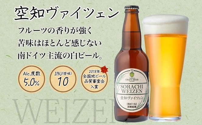 滝川クラフトビール 空知ヴァイツェン 6本 空知地ビール 地ビール クラフトビール バーベキュー BBQ ご当地ビール 飲み比べ 晩酌 宅飲み アウトドア キャンプ 冷蔵 送料無料 北海道 滝川市