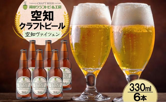 滝川クラフトビール 空知ヴァイツェン 6本 空知地ビール 地ビール クラフトビール バーベキュー BBQ ご当地ビール 飲み比べ 晩酌 宅飲み アウトドア キャンプ 冷蔵 送料無料 北海道 滝川市