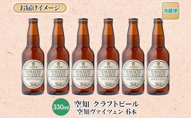 滝川クラフトビール 空知ヴァイツェン 6本 空知地ビール 地ビール クラフトビール バーベキュー BBQ ご当地ビール 飲み比べ 晩酌 宅飲み アウトドア キャンプ 冷蔵 送料無料 北海道 滝川市