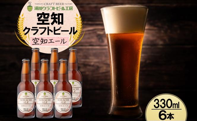滝川クラフトビール 空知エール 6本 空知地ビール 地ビール クラフトビール バーベキュー BBQ ご当地ビール 飲み比べ 晩酌 宅飲み アウトドア キャンプ 冷蔵 送料無料 北海道 滝川市