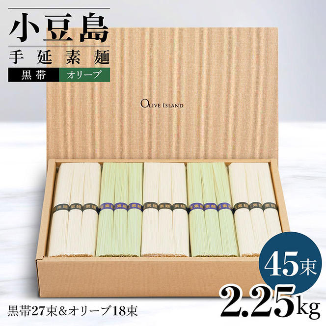 小豆島手延素麺 2種セット 2.25kg 紙箱【特級品黒帯×27オリーブ素麺×18】(50g×45束)
