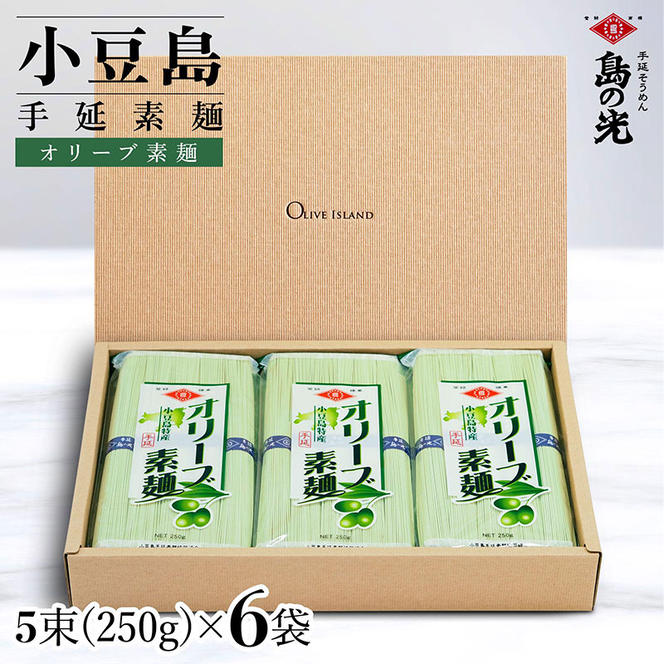 小豆島手延オリーブ素麺 1袋250g(50g×5束) 6袋 紙箱