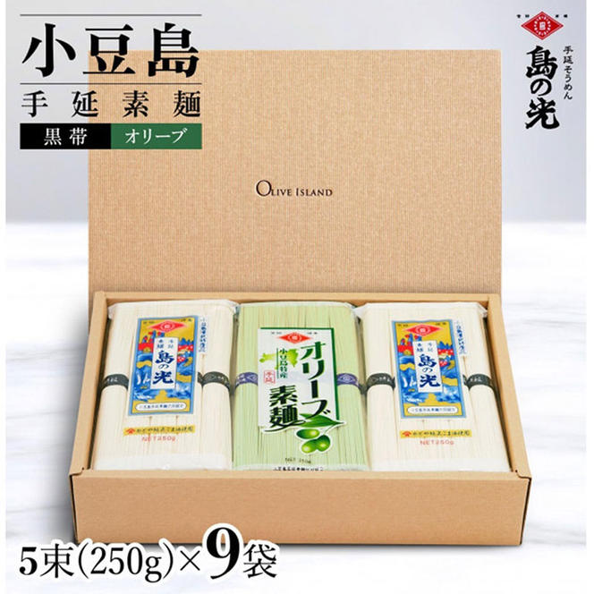 小豆島手延素麺 島の光 1袋250g 2種9袋セット 紙箱【特級品黒帯×6オリーブ素麺×3】